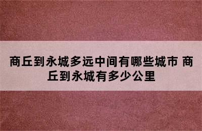 商丘到永城多远中间有哪些城市 商丘到永城有多少公里